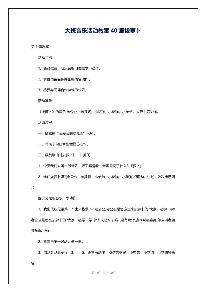 大班音乐活动教案40篇拔萝卜