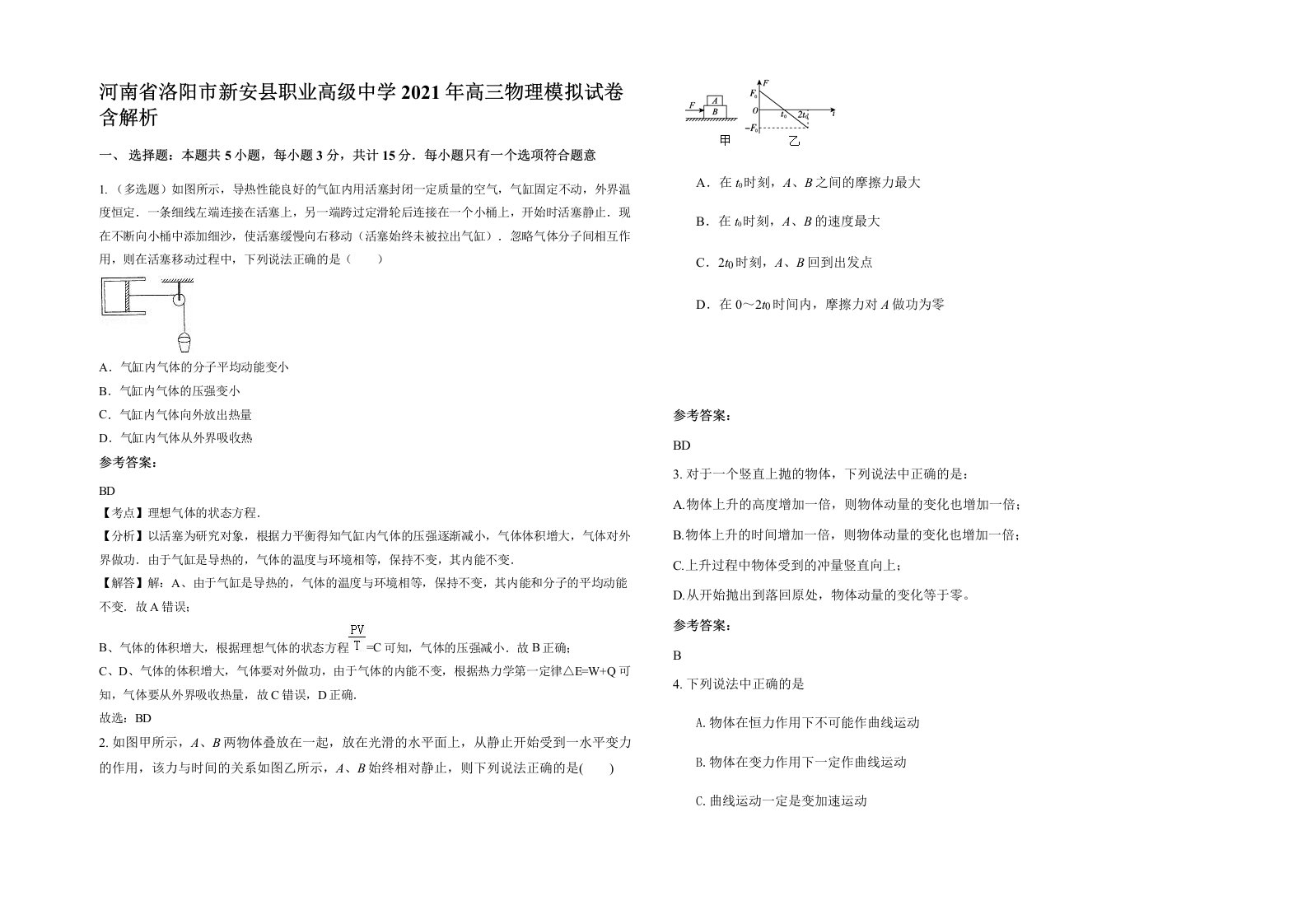 河南省洛阳市新安县职业高级中学2021年高三物理模拟试卷含解析