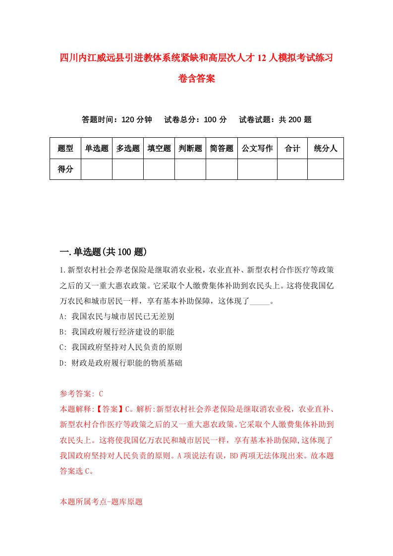 四川内江威远县引进教体系统紧缺和高层次人才12人模拟考试练习卷含答案第6版