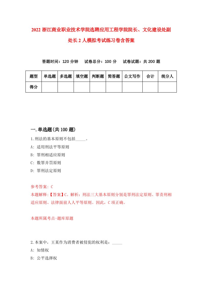 2022浙江商业职业技术学院选聘应用工程学院院长文化建设处副处长2人模拟考试练习卷含答案7