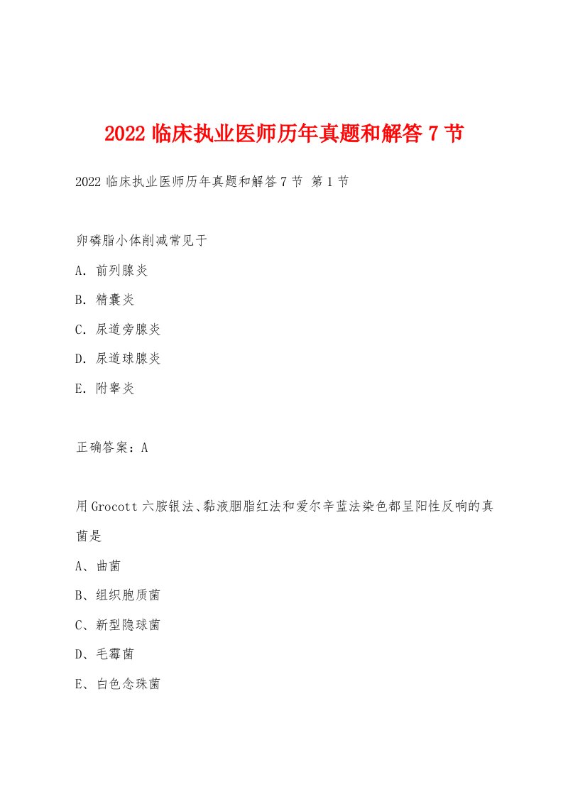 2022年临床执业医师历年真题和解答7节