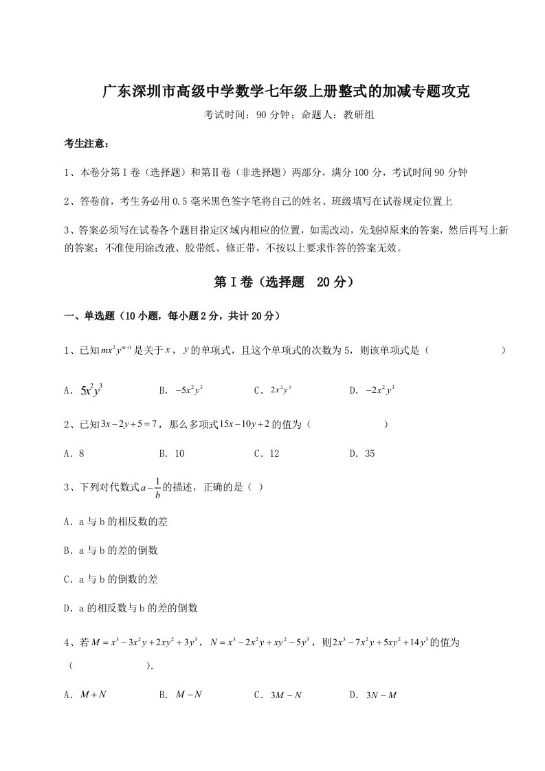 考点解析广东深圳市高级中学数学七年级上册整式的加减专题攻克A卷（附答案详解）