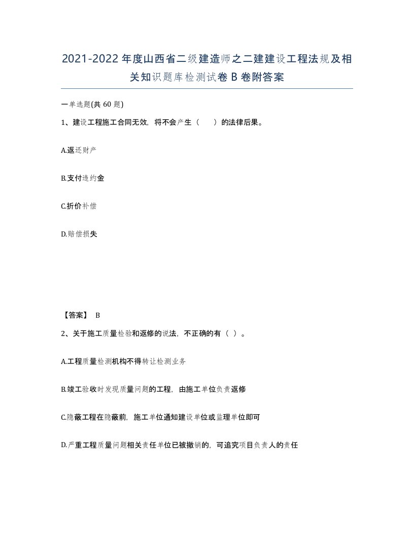 2021-2022年度山西省二级建造师之二建建设工程法规及相关知识题库检测试卷B卷附答案