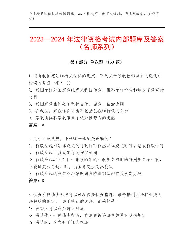 内部培训法律资格考试最新题库【含答案】