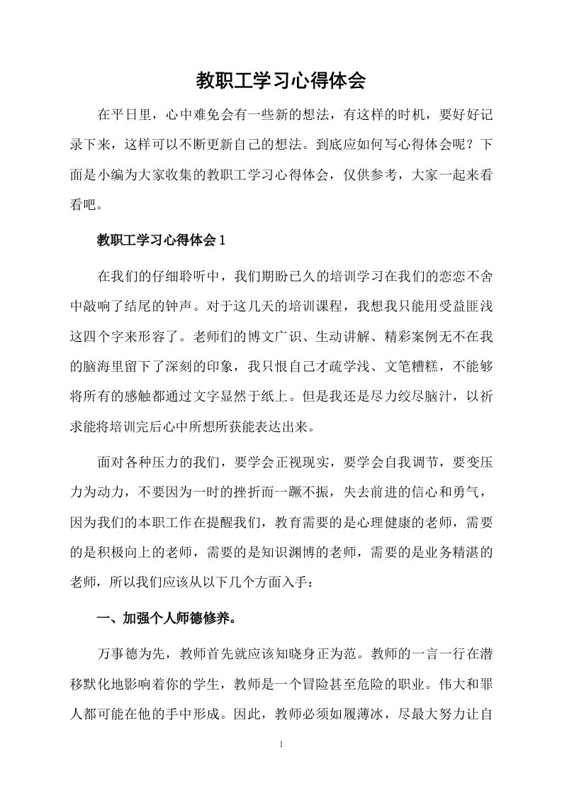 教职工学习心得体会