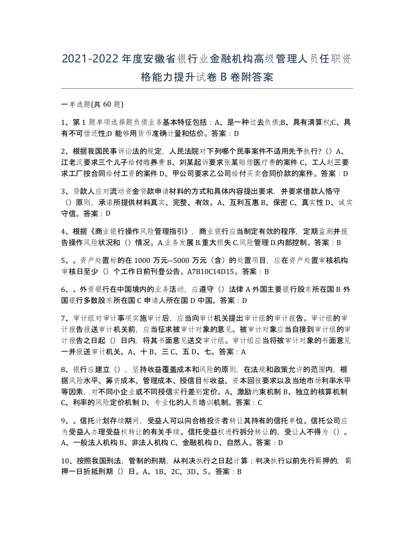 2021-2022年度安徽省银行业金融机构高级管理人员任职资格能力提升试卷B卷附答案