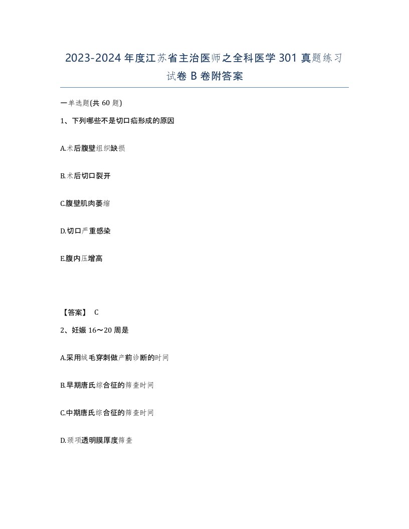 2023-2024年度江苏省主治医师之全科医学301真题练习试卷B卷附答案