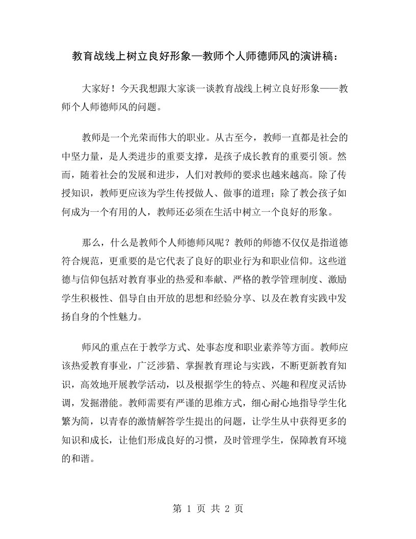 教育战线上树立良好形象—教师个人师德师风的演讲稿