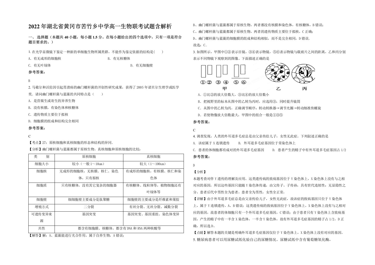 2022年湖北省黄冈市苦竹乡中学高一生物联考试题含解析