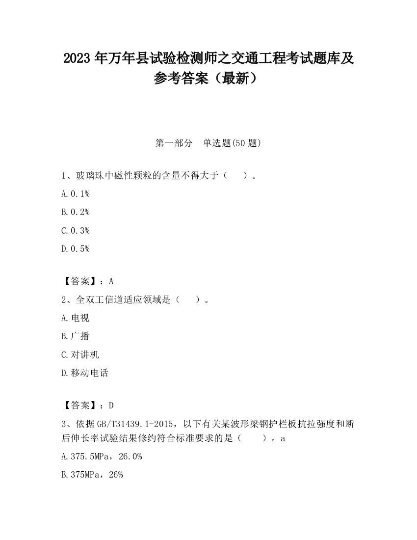 2023年万年县试验检测师之交通工程考试题库及参考答案（最新）