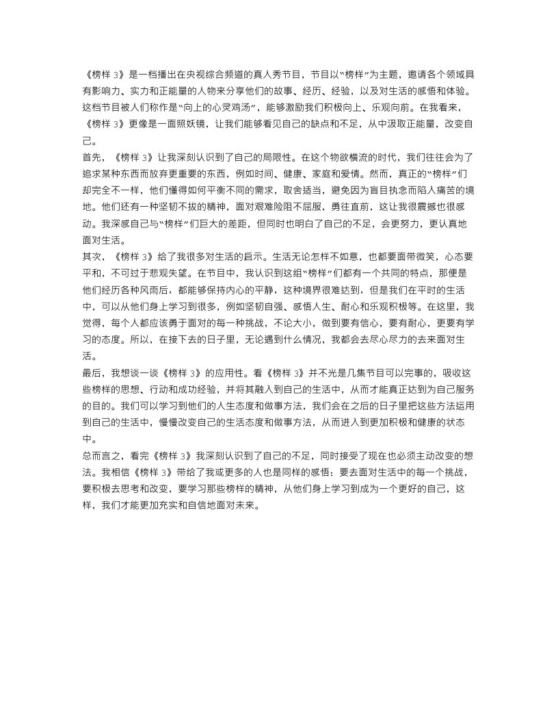 关于《榜样3》心得感悟范文