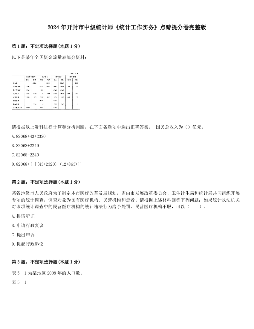 2024年开封市中级统计师《统计工作实务》点睛提分卷完整版