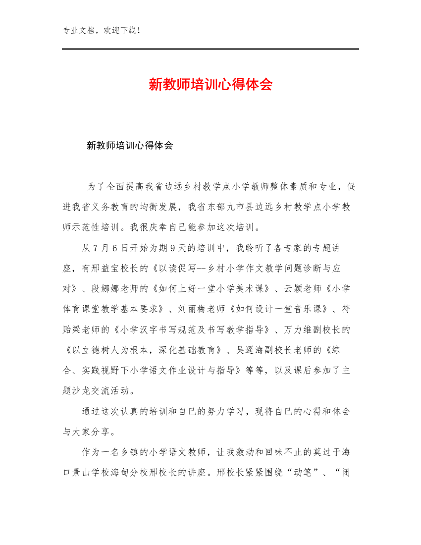 最新新教师培训心得体会优选例文30篇文档汇编