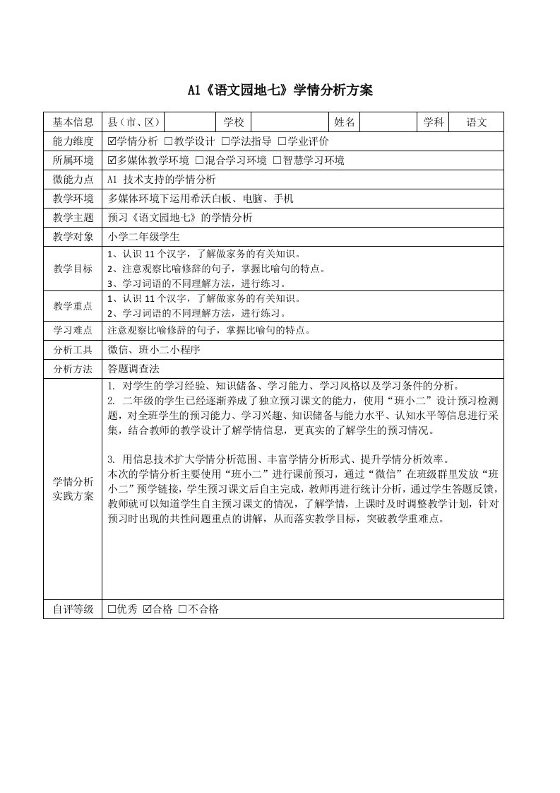 二年级语文《语文园地七》学情分析方案