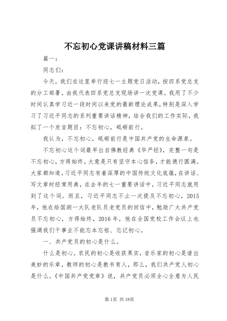 不忘初心党课讲稿材料三篇