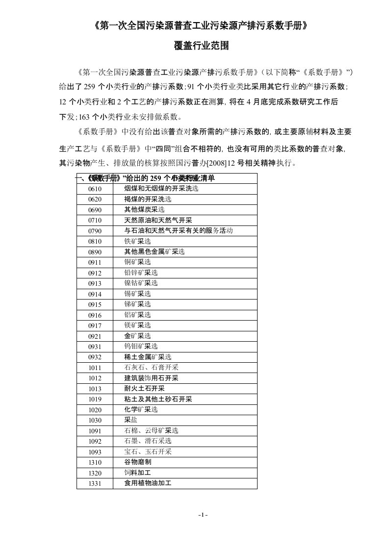 《第一次全国污染源普查工业污染源产排污系数手册》要点