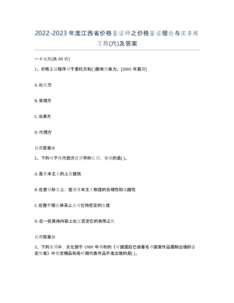 2022-2023年度江西省价格鉴证师之价格鉴证理论与实务练习题六及答案