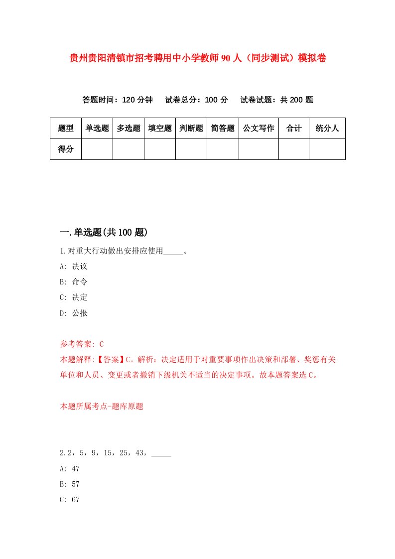 贵州贵阳清镇市招考聘用中小学教师90人同步测试模拟卷62