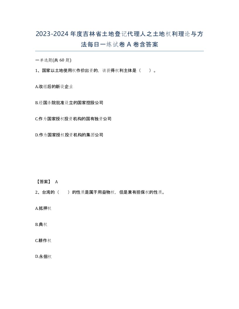 2023-2024年度吉林省土地登记代理人之土地权利理论与方法每日一练试卷A卷含答案