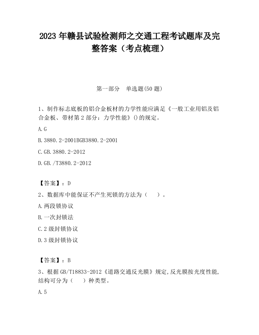 2023年赣县试验检测师之交通工程考试题库及完整答案（考点梳理）