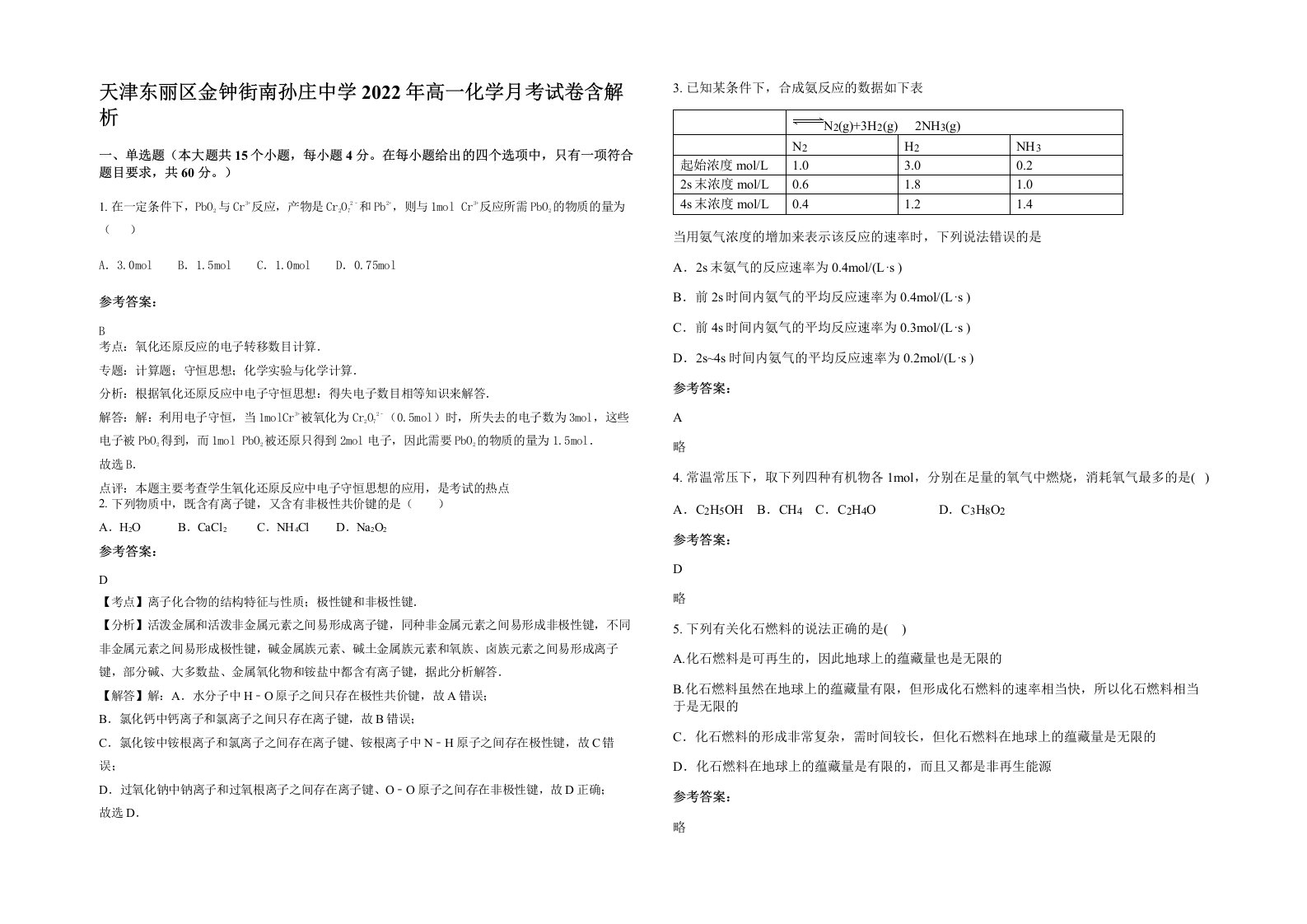 天津东丽区金钟街南孙庄中学2022年高一化学月考试卷含解析