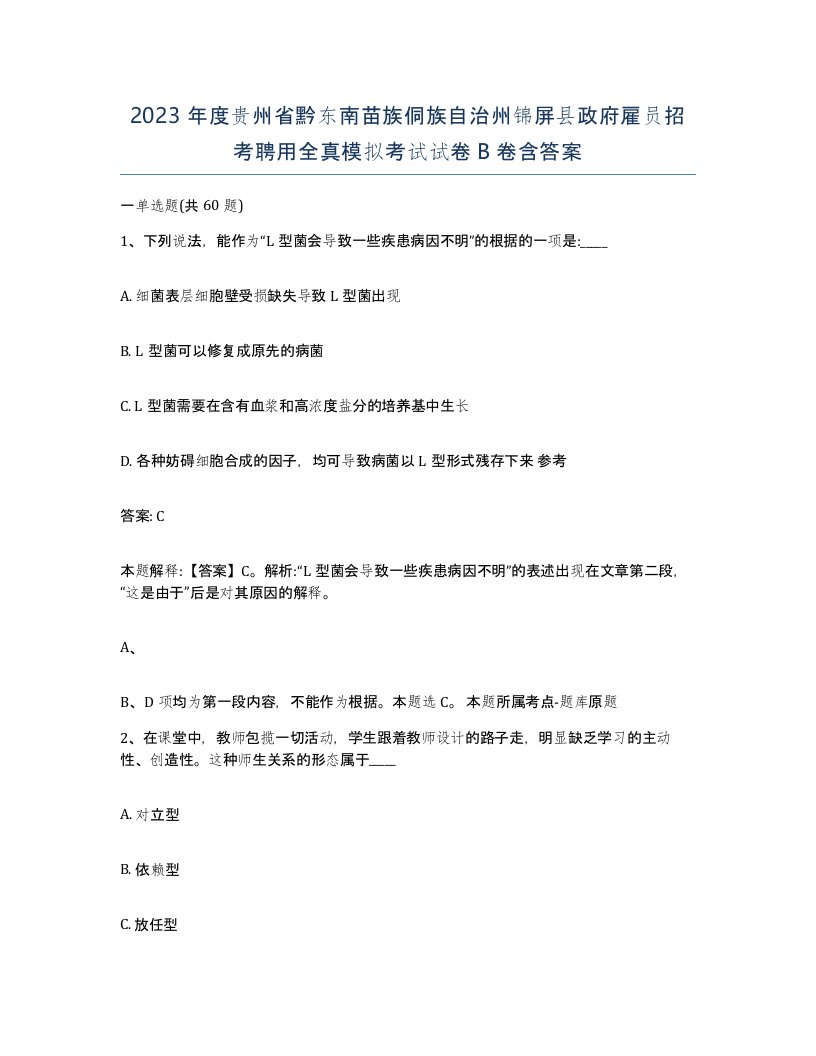 2023年度贵州省黔东南苗族侗族自治州锦屏县政府雇员招考聘用全真模拟考试试卷B卷含答案