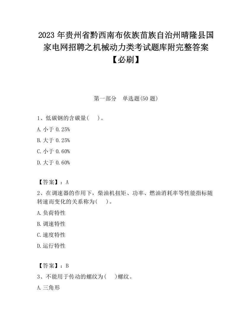 2023年贵州省黔西南布依族苗族自治州晴隆县国家电网招聘之机械动力类考试题库附完整答案【必刷】