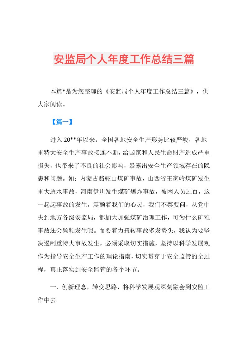 安监局个人工作总结三篇