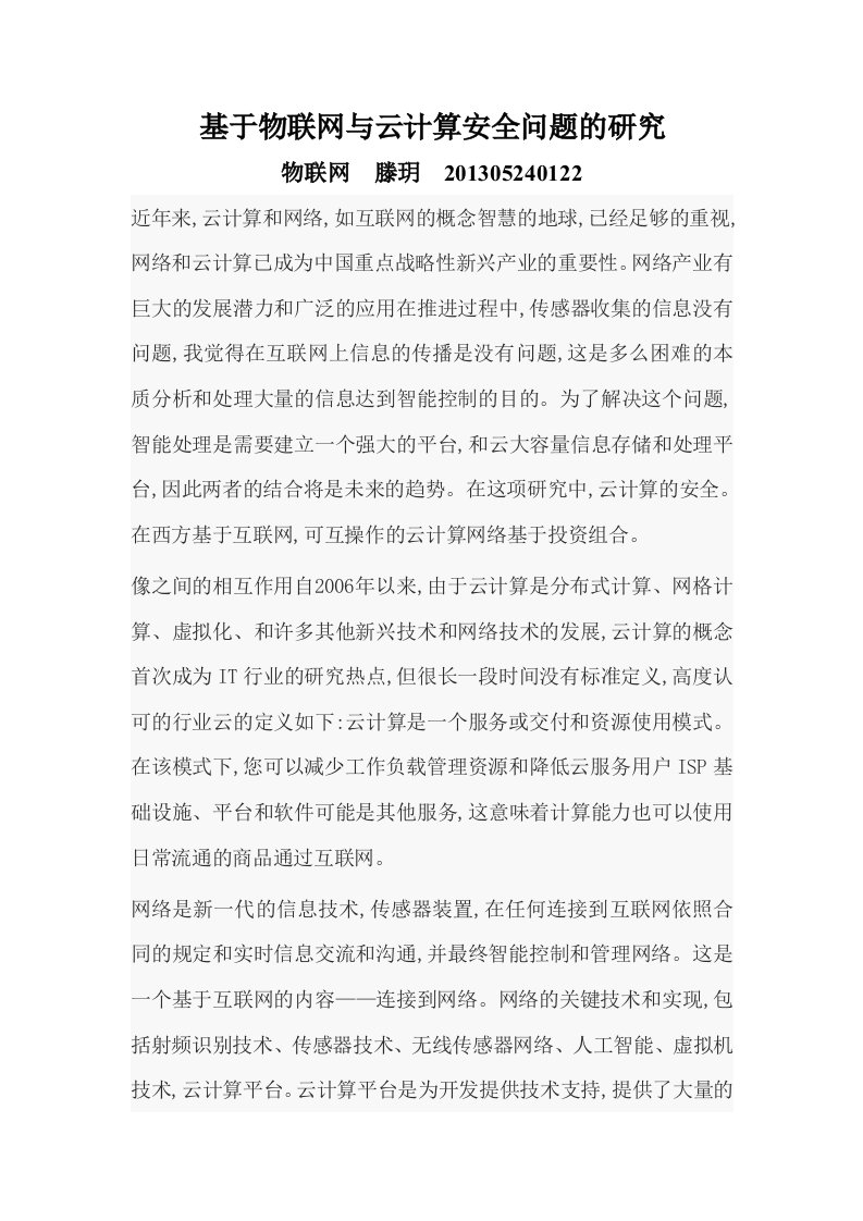 基于物联网与云计算安全问题的研究