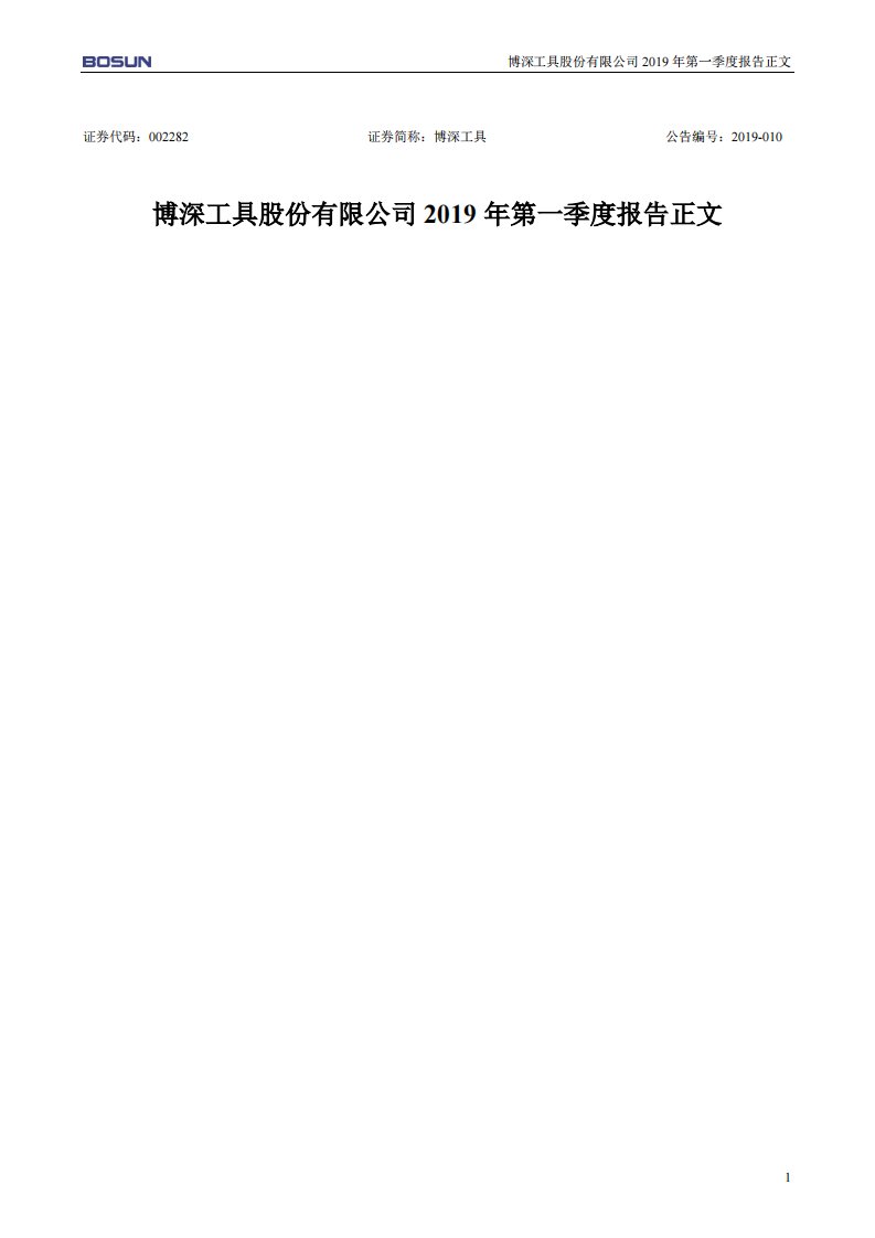 深交所-博深工具：2019年第一季度报告正文-20190416