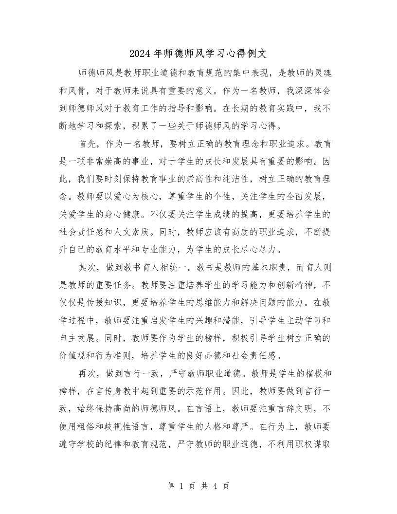 2024年师德师风学习心得例文（2篇）