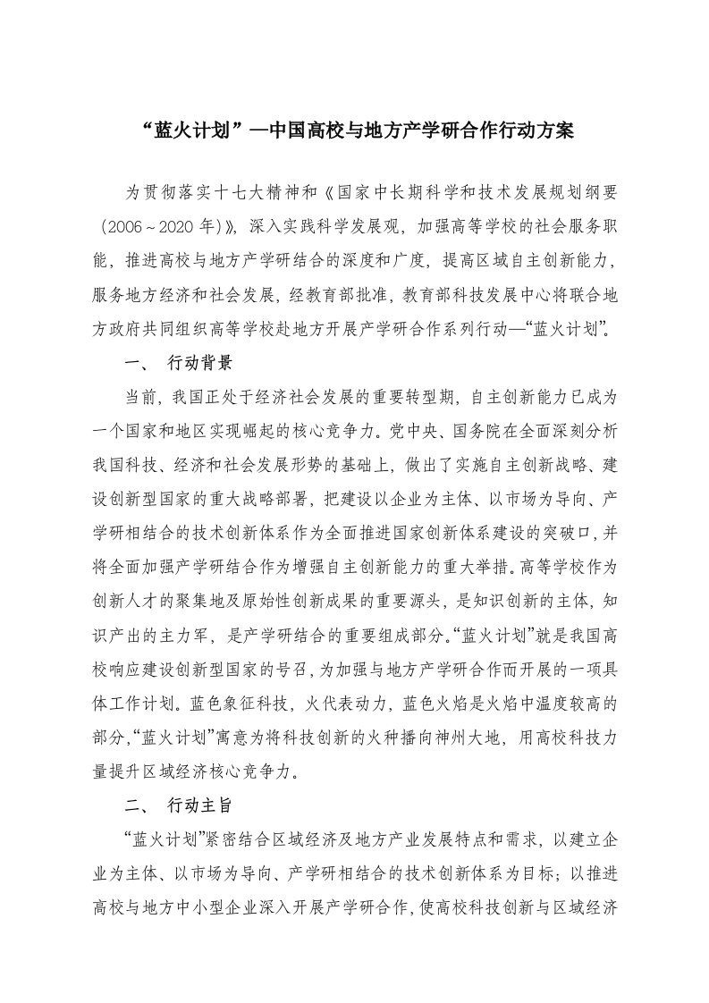 蓝火计划中国高校与地方产学研合作行动方案