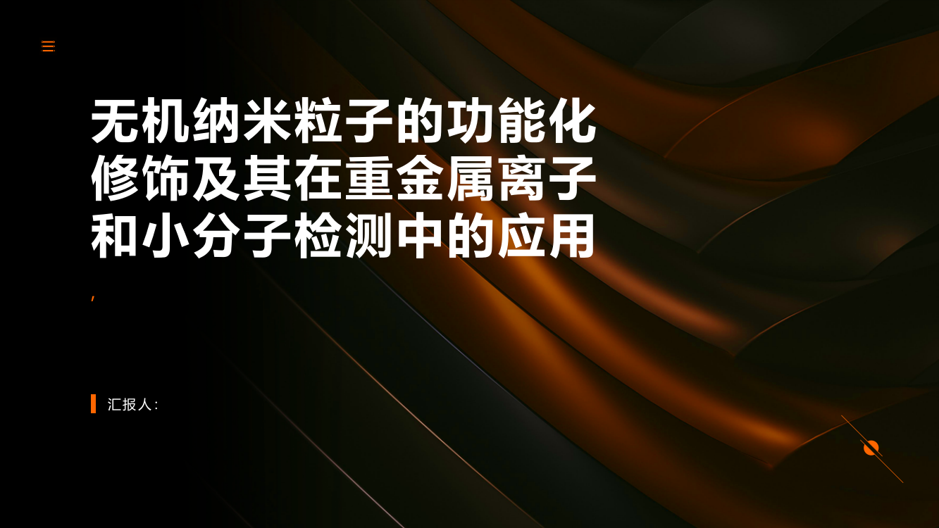 无机纳米粒子的功能化修饰及其应用于重金属离子和小分子的检测