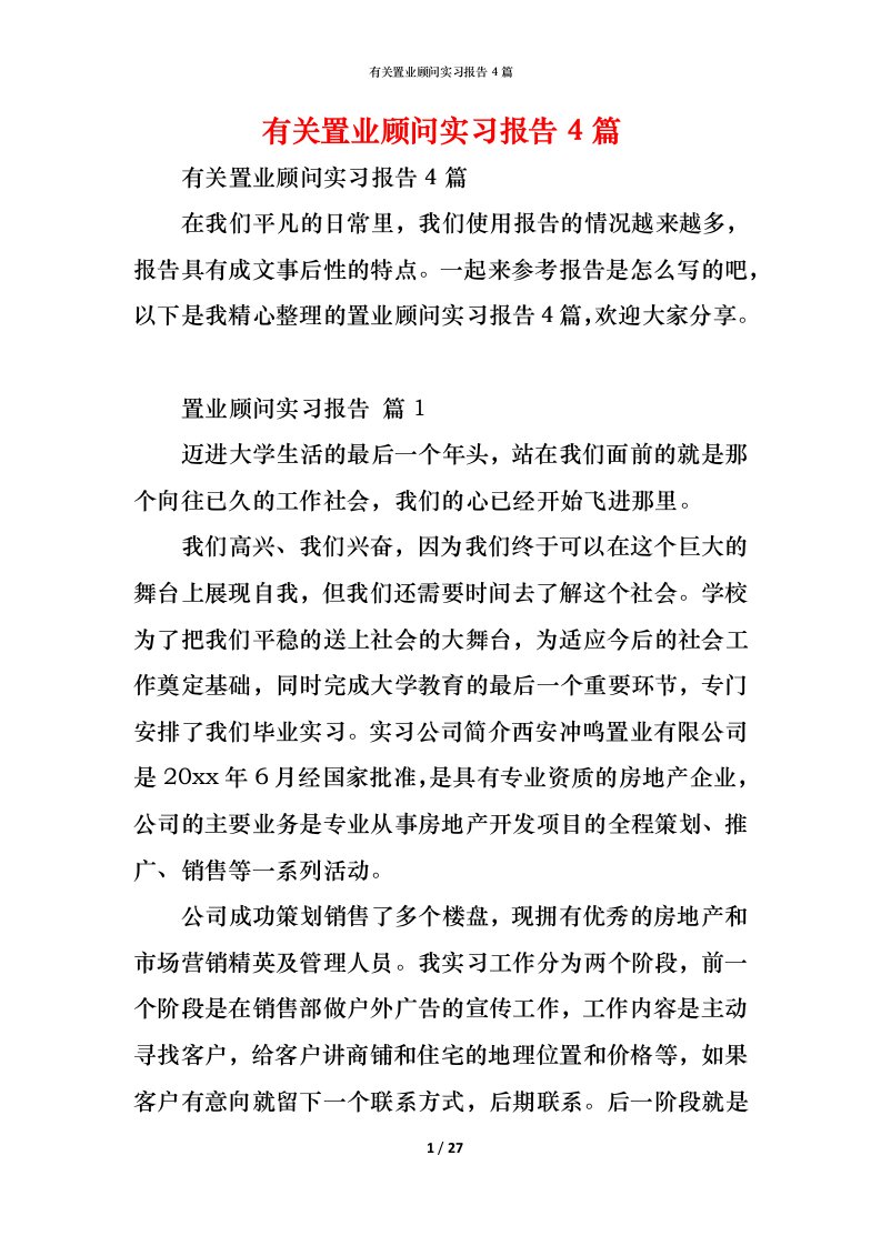 精编有关置业顾问实习报告4篇