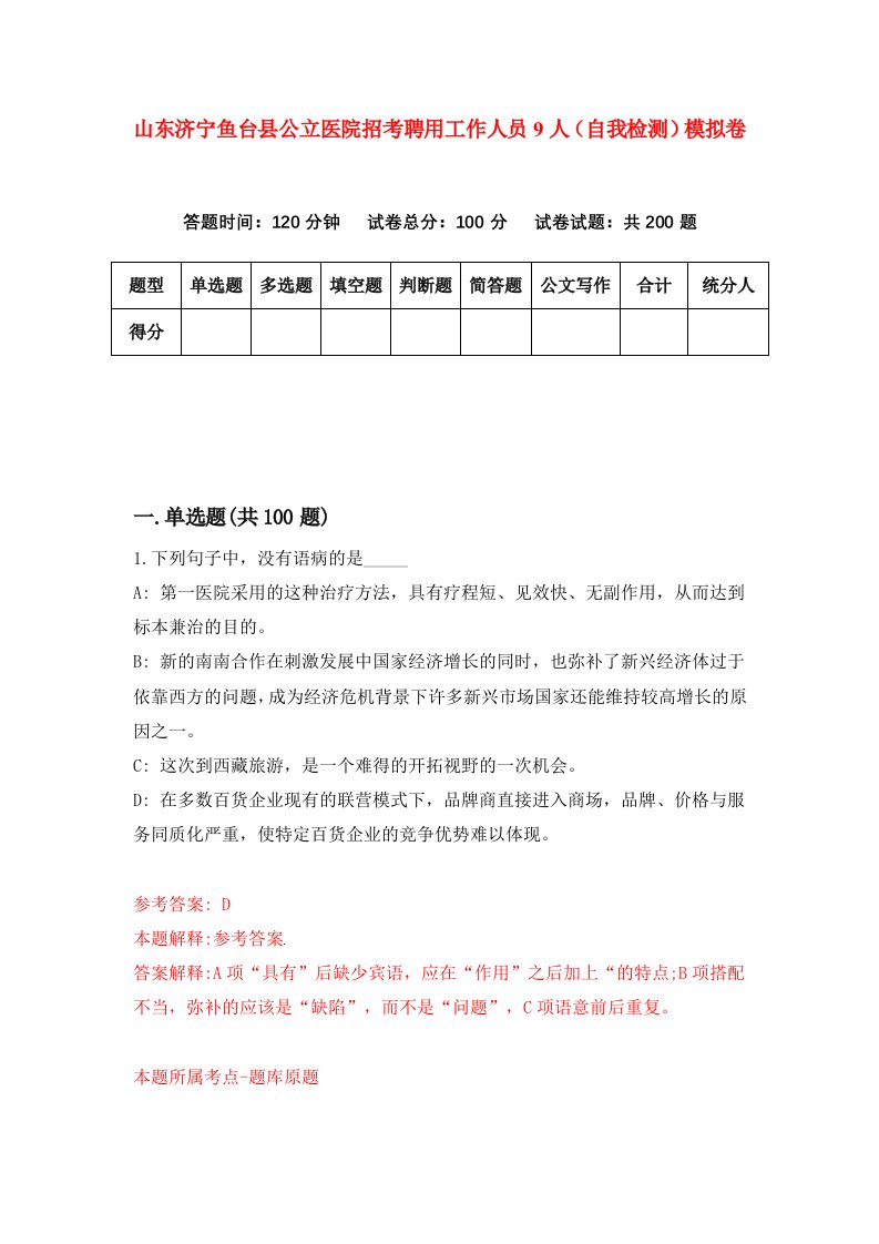 山东济宁鱼台县公立医院招考聘用工作人员9人自我检测模拟卷第2卷