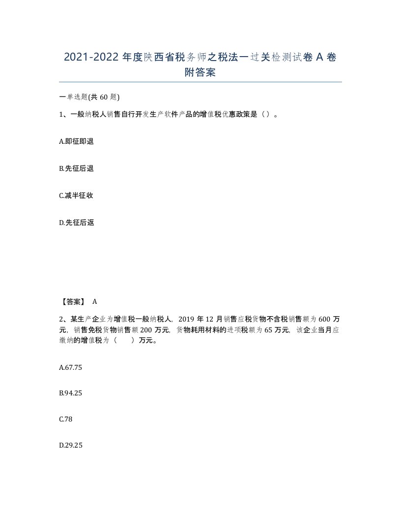 2021-2022年度陕西省税务师之税法一过关检测试卷A卷附答案