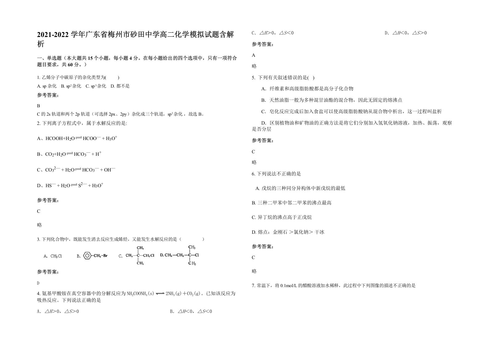 2021-2022学年广东省梅州市砂田中学高二化学模拟试题含解析