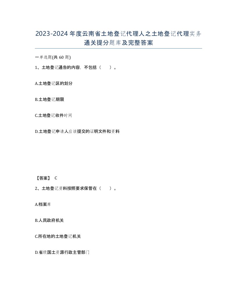 2023-2024年度云南省土地登记代理人之土地登记代理实务通关提分题库及完整答案