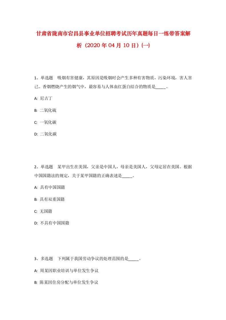 甘肃省陇南市宕昌县事业单位招聘考试历年真题每日一练带答案解析2020年04月10日一