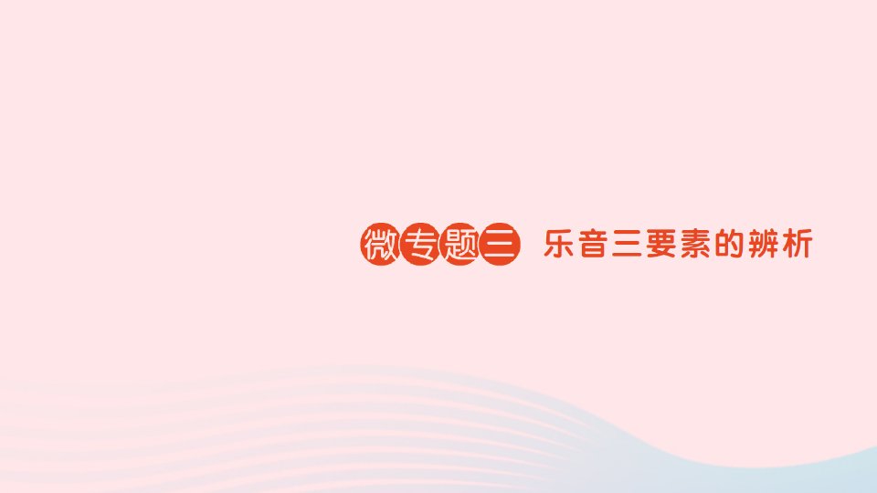 2023八年级物理上册第四章声现象微专题三乐音三要素的辨析作业课件新版北师大版