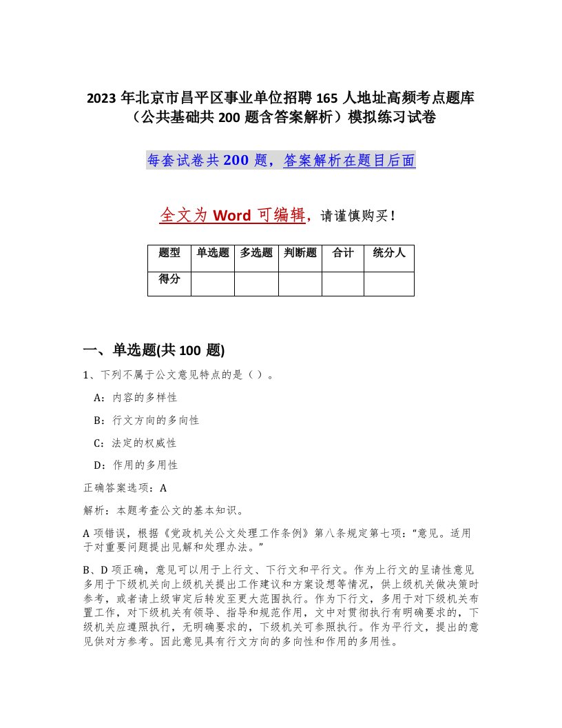 2023年北京市昌平区事业单位招聘165人地址高频考点题库公共基础共200题含答案解析模拟练习试卷