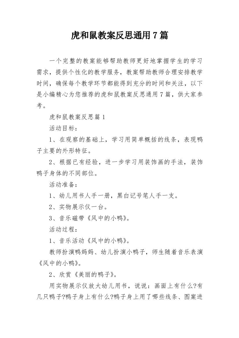 虎和鼠教案反思通用7篇