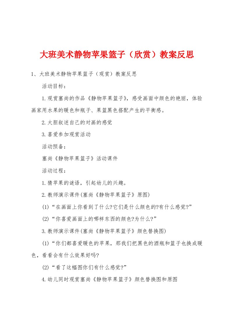 大班美术静物苹果篮子（欣赏）教案反思