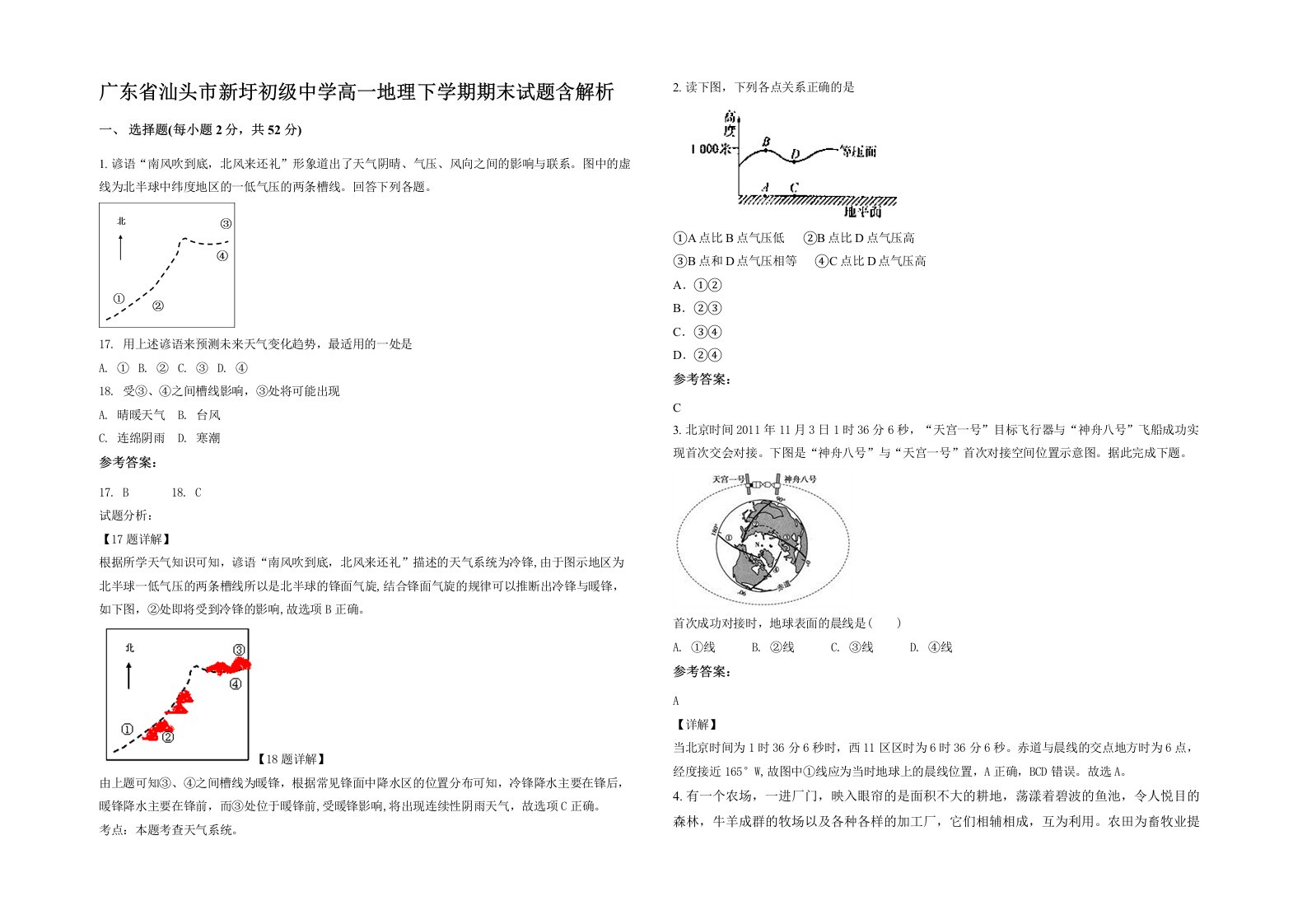 广东省汕头市新圩初级中学高一地理下学期期末试题含解析