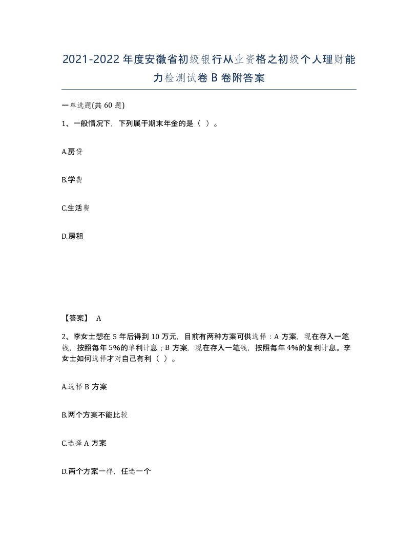 2021-2022年度安徽省初级银行从业资格之初级个人理财能力检测试卷B卷附答案