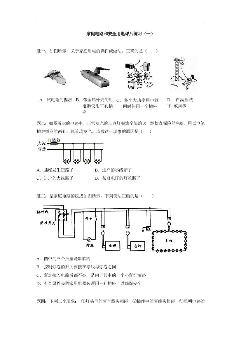 【小学中学教育精选】人教版物理九年级19.1《家庭电路和生活用电》练习题含详解1