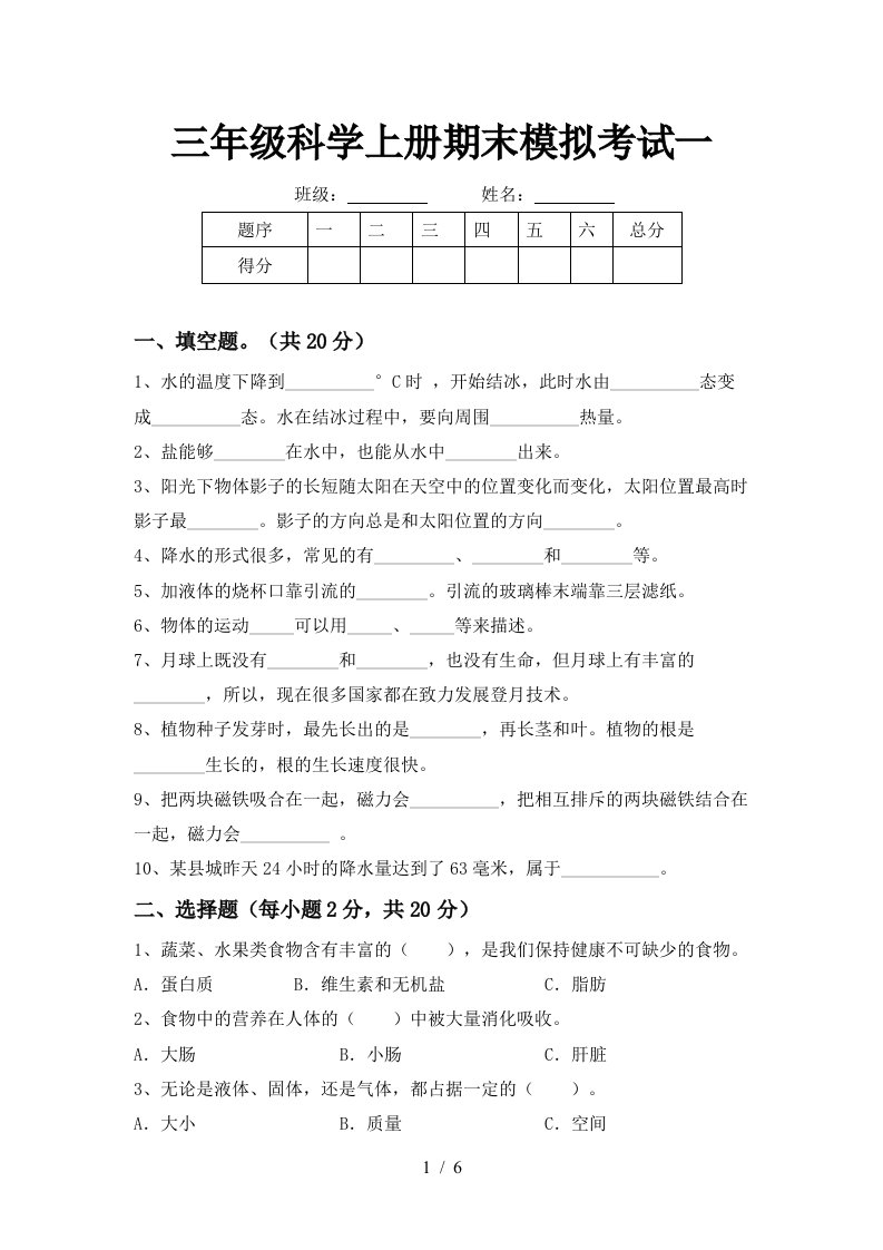 三年级科学上册期末模拟考试一