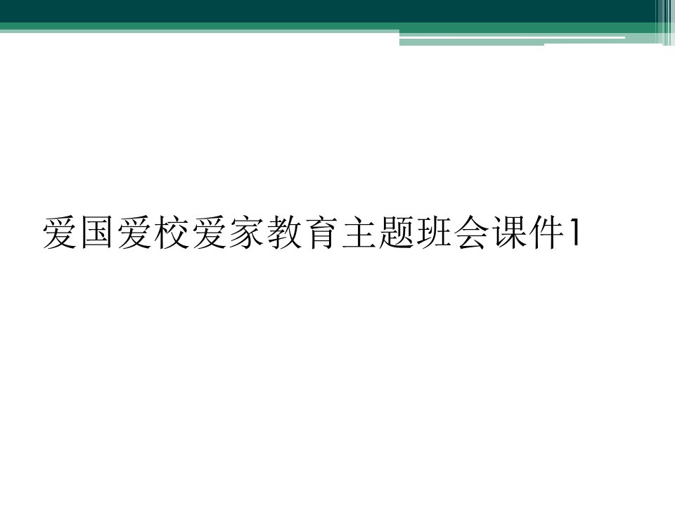 爱国爱校爱家教育主题班会课件1