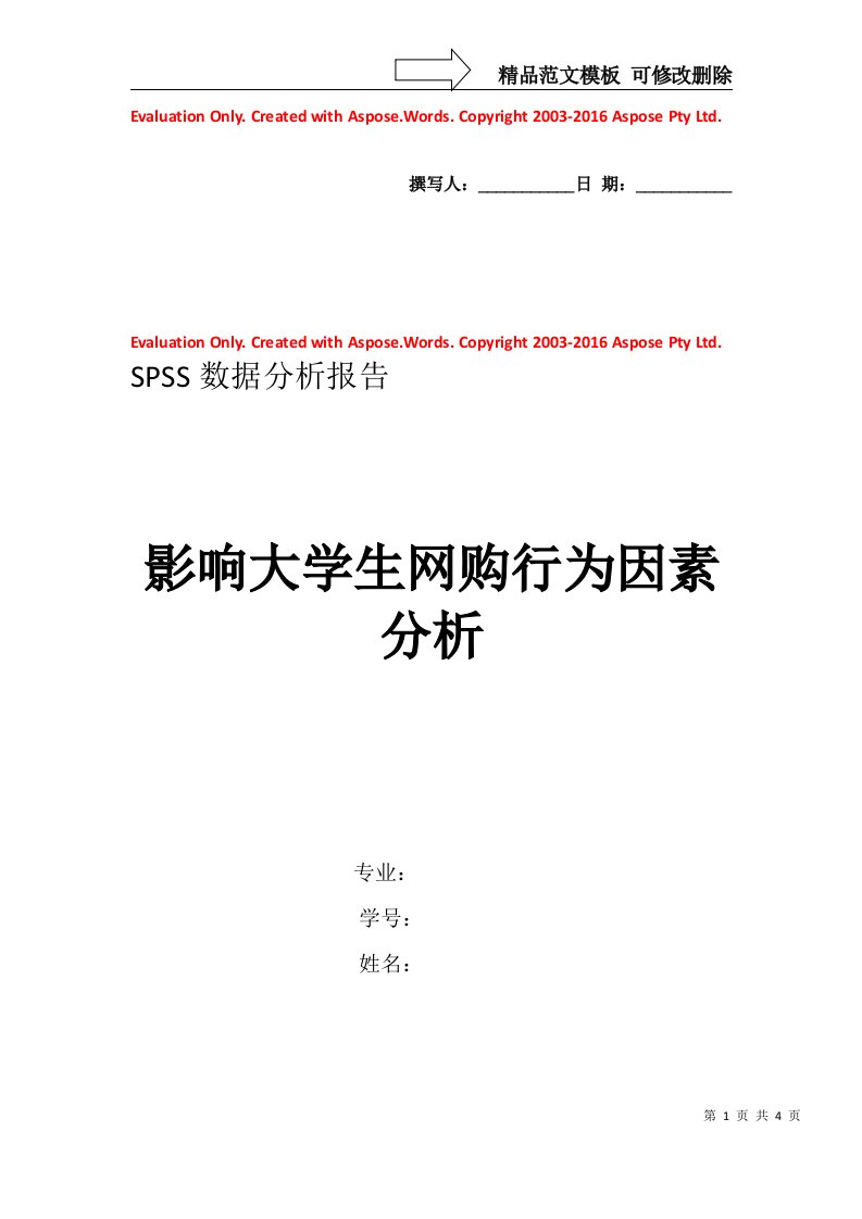 SPSS数据分析报告(最终版)