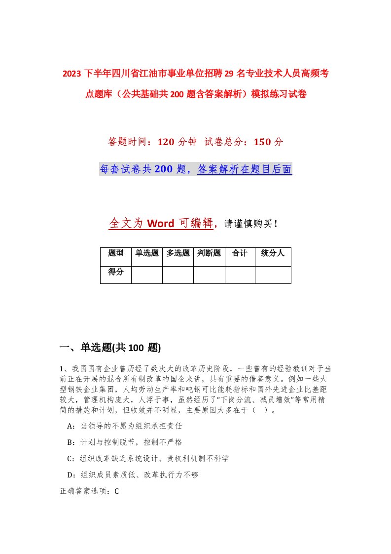 2023下半年四川省江油市事业单位招聘29名专业技术人员高频考点题库公共基础共200题含答案解析模拟练习试卷